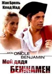 Мой дядя Бенжамен (Человек в красной одежде) (Mon oncle Benjamin (L'Homme a L'Habit Rouge)) (1969)