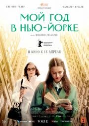 Мой год в Нью-Йорке (My Salinger Year) (2020)