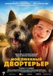 Мой любимый двортерьер (Runt) 2024