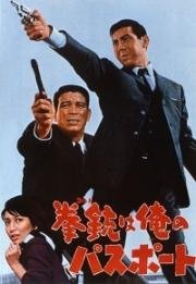 Мой паспорт - кольт (Koruto wa ore no pasupooto) 1967