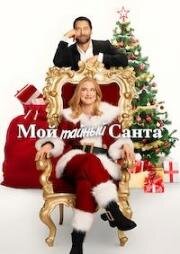 Мой тайный Санта (2025)