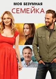 Моя безумная семейка (Йогнутая семейка) (Chosen Family) (2024)