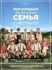 Моя большая испанская семья (La gran familia espa) 2014
