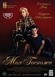 Моя Госпожа (My Mistress) (2014)