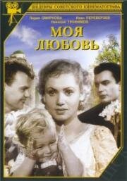 Моя любовь 1940