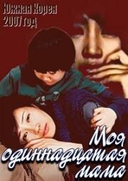 Моя одиннадцатая мама (My 11th Mother (Yeolhanbeonjjae eomma)) 2007