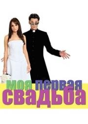 Моя первая свадьба (2004)