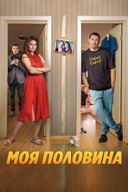 Моя половина 2024