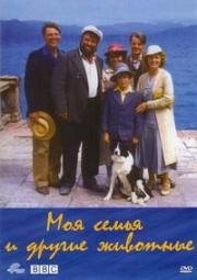 Моя семья и другие животные (My Family and Other Animals) (1987)