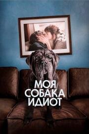 Моя собака Идиот (Mon chien Stupide) 2019