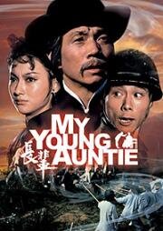 Моя юная тетушка (My Young Auntie (Zhang bei)) 1981