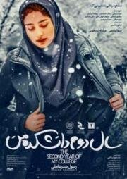 Моя жизнь на втором курсе (Sale dovom daneshkadeh man (My Second Year in College)) 2019
