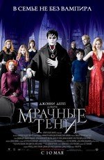 Мрачные тени (Dark Shadows) (2012)