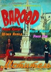 Мститель (Barood) (1976)