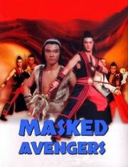 Мстители в масках (Cha shou (Masked Avengers)) 1981