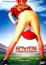 Мстители (The Comebacks) (2007)