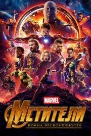 Мстители: Война бесконечности (Avengers: Infinity War) (2018)