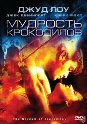 Мудрость крокодилов (1998)