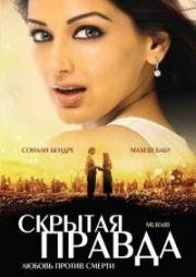 Мурари (Скрытая правда) (Murari) (2001)