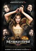 Мушкетеры (The Three Musketeers) (2011)
