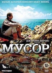 Мусор (Trashed) (2012)