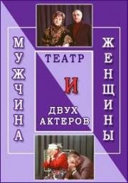 Мужчина и женщины 1978