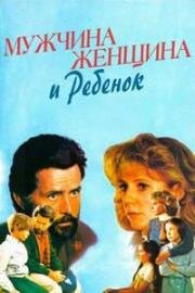 Мужчина, женщина и ребенок (1983)