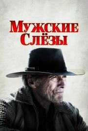 Мужские слезы (Cry Macho) (2021)