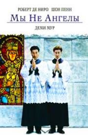 Мы не ангелы (We're No Angels) (1989)