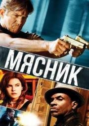 Мясник (The Butcher) (2009)