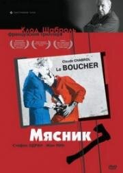 Мясник (Le boucher)