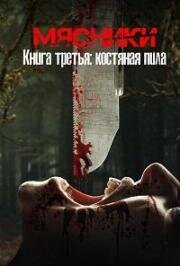Мясники, книга третья: Костяная пила (Butchers Book Three: Bonesaw) (2024)