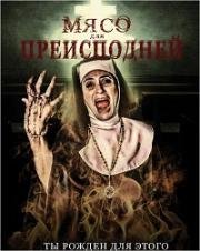 Мясо для Преисподней (Flesh for the Inferno) 2015