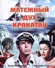Мятежный дух Кракатау (Fair Wind to Java) (1953)