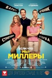 Мы – Миллеры (We're the Millers) (2013)