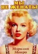 Мы не женаты (We're Not Married!) (1952)