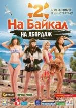 На Байкал 2. На абордаж (2012)