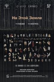 На этой земле (2024)
