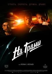 На грани (Lev st) (2014)