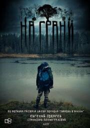 На грани (2017)