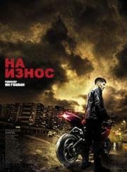 На износ (Burn Out) 2017