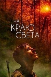 На краю света (Les confins du monde)