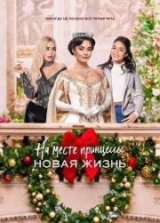 На месте принцессы: Новая жизнь (The Princess Switch: Switched Again) (2020)