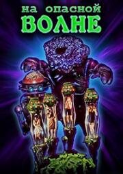 На опасной волне (Плохие каналы) (1992)
