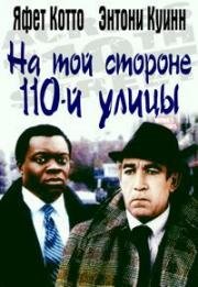На той стороне 110-й улицы (По ту сторону 110-й улицы) (Across 110th Street) 1972