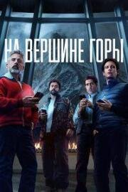 На вершине горы (Mountainhead) (2025)