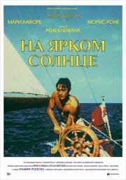 На ярком солнце (Plein soleil) (1960)