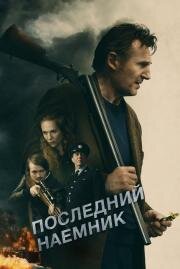 Последний наёмник (In the Land of Saints and Sinners) (2023)
