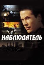 Наблюдатель (The Watcher) 2001