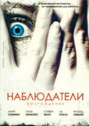 Наблюдатели: Возрождение (Watchers Reborn) 1998